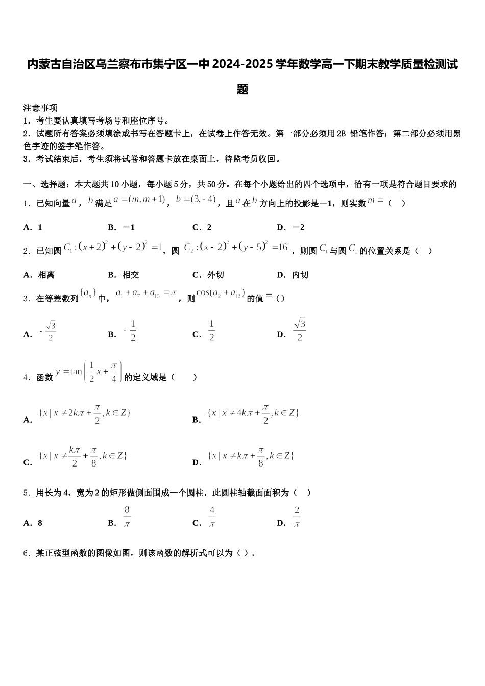 内蒙古自治区乌兰察布市集宁区一中2024-2025学年数学高一下期末教学质量检测试题含解析_第1页