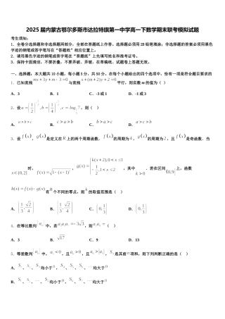2025届内蒙古鄂尔多斯市达拉特旗第一中学高一下数学期末联考模拟试题含解析