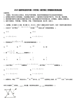 2025届呼和浩特市第一中学高一数学第二学期期末预测试题含解析