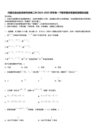 内蒙古自治区赤峰市赤峰二中2024-2025学年高一下数学期末质量检测模拟试题含解析
