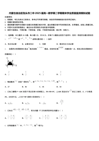 内蒙古自治区包头市二中2025届高一数学第二学期期末学业质量监测模拟试题含解析