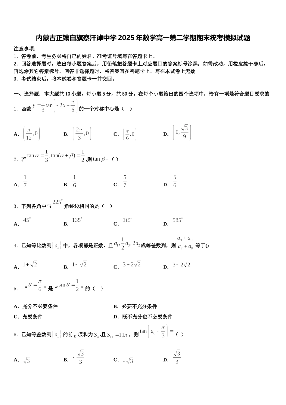 内蒙古正镶白旗察汗淖中学2025年数学高一第二学期期末统考模拟试题含解析_第1页