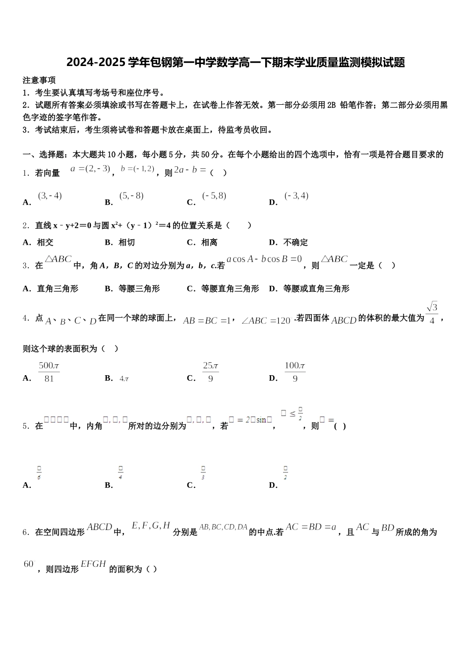2024-2025学年包钢第一中学数学高一下期末学业质量监测模拟试题含解析_第1页