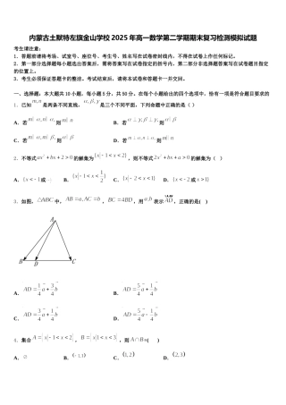 内蒙古土默特左旗金山学校2025年高一数学第二学期期末复习检测模拟试题含解析