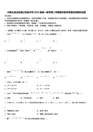 内蒙古自治区通辽实验中学2025届高一数学第二学期期末教学质量检测模拟试题含解析