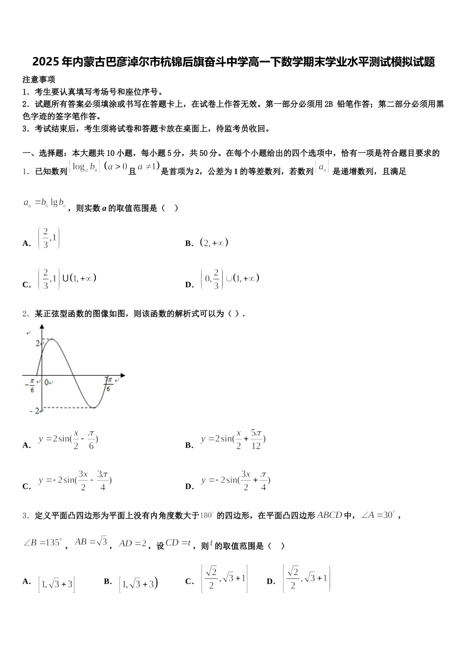 2025年内蒙古巴彦淖尔市杭锦后旗奋斗中学高一下数学期末学业水平测试模拟试题含解析_第1页