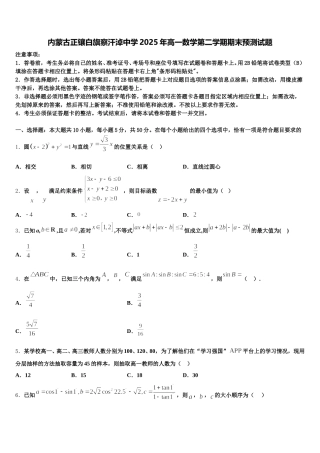 内蒙古正镶白旗察汗淖中学2025年高一数学第二学期期末预测试题含解析