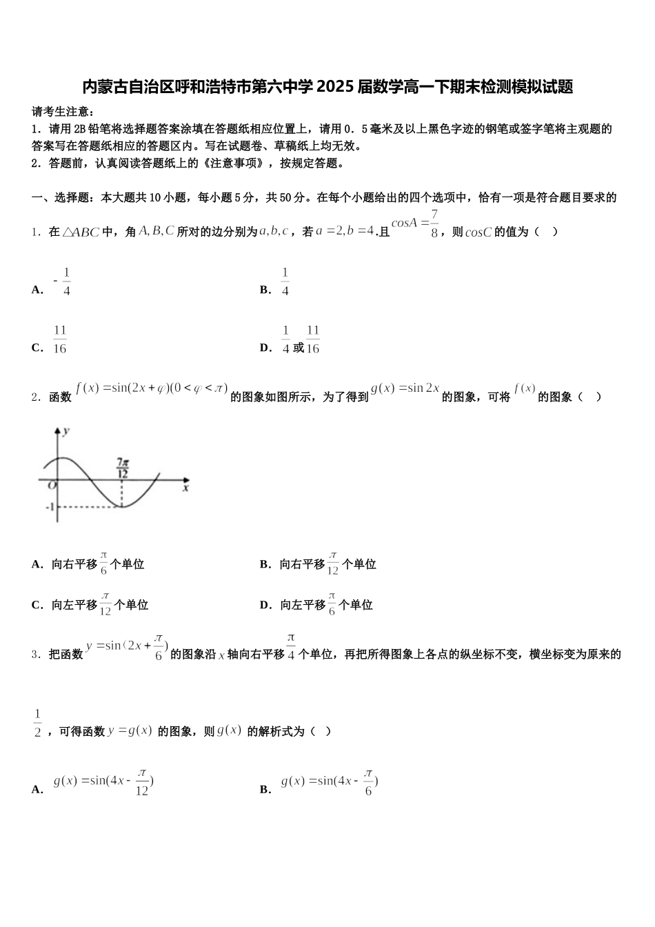 内蒙古自治区呼和浩特市第六中学2025届数学高一下期末检测模拟试题含解析_第1页