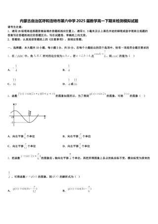 内蒙古自治区呼和浩特市第六中学2025届数学高一下期末检测模拟试题含解析
