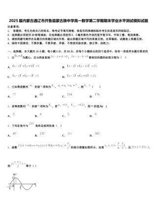 2025届内蒙古通辽市开鲁县蒙古族中学高一数学第二学期期末学业水平测试模拟试题含解析