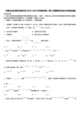 内蒙古乌兰察布市集宁区2024-2025学年数学高一第二学期期末学业水平测试试题含解析