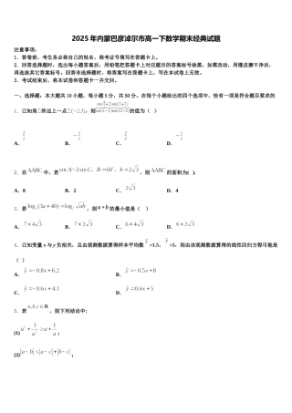 2025年内蒙巴彦淖尔市高一下数学期末经典试题含解析