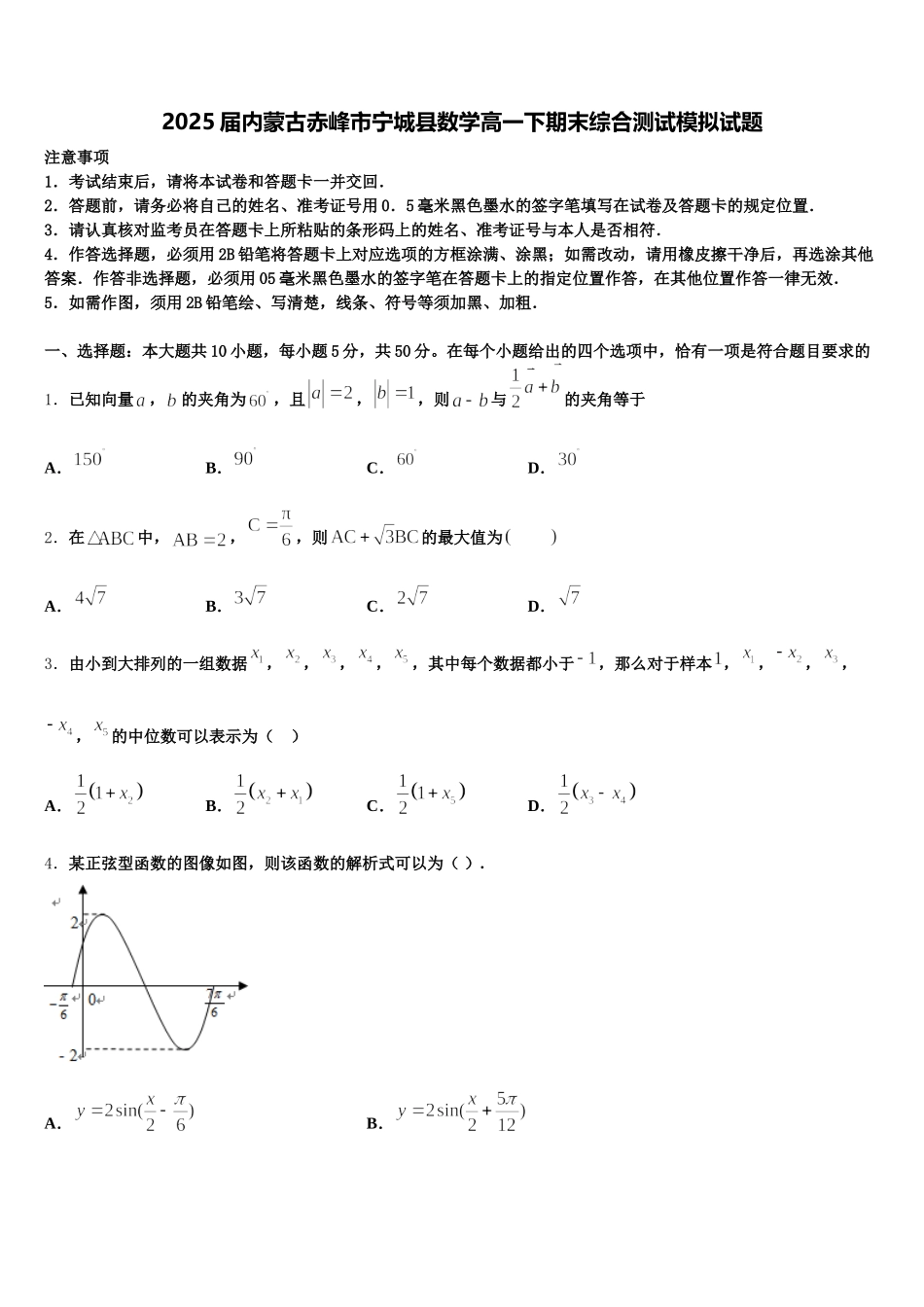2025届内蒙古赤峰市宁城县数学高一下期末综合测试模拟试题含解析_第1页