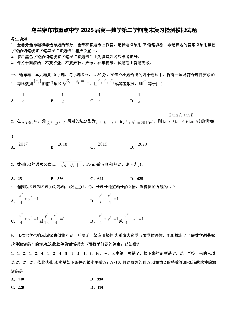 乌兰察布市重点中学2025届高一数学第二学期期末复习检测模拟试题含解析_第1页