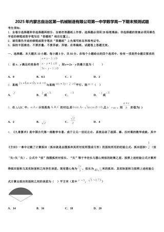 2025年内蒙古自治区第一机械制造有限公司第一中学数学高一下期末预测试题含解析