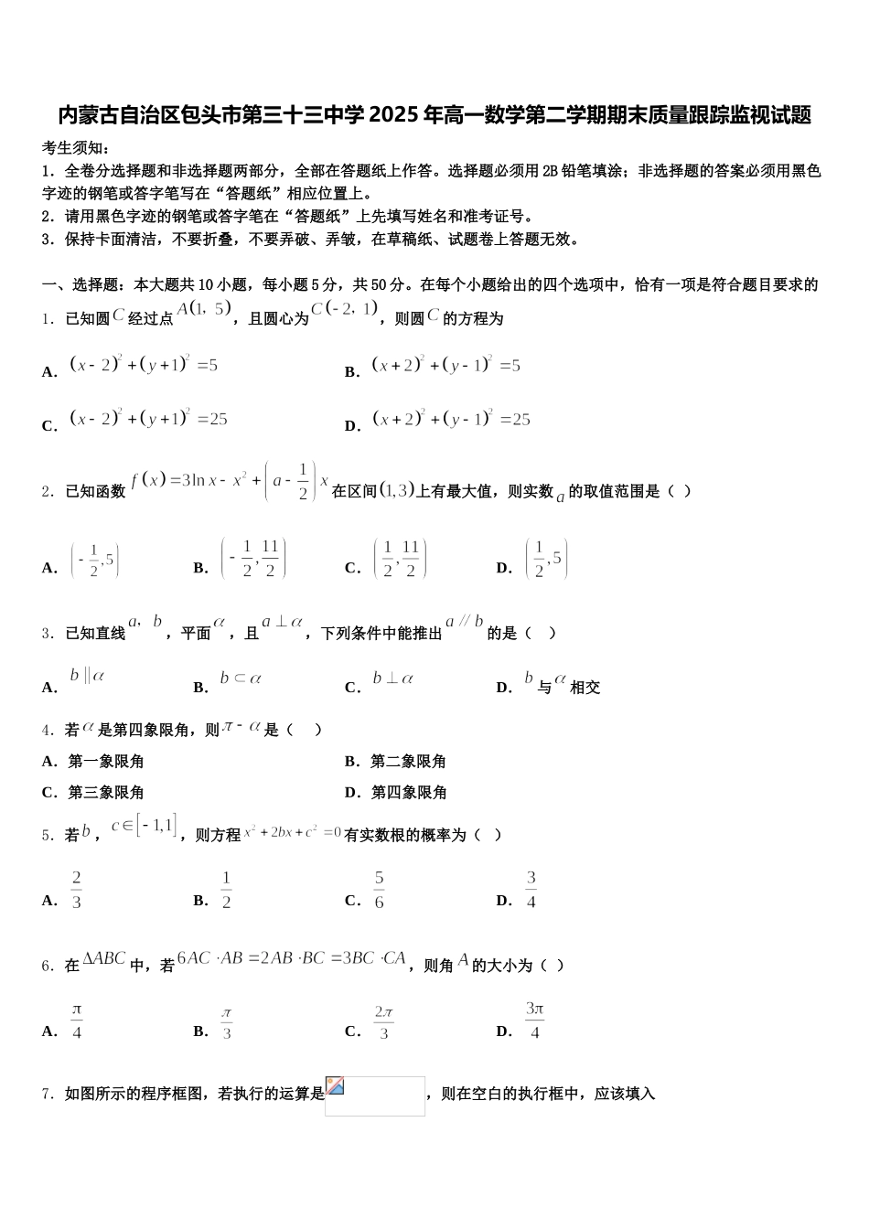 内蒙古自治区包头市第三十三中学2025年高一数学第二学期期末质量跟踪监视试题含解析_第1页