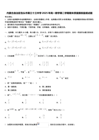 内蒙古自治区包头市第三十三中学2025年高一数学第二学期期末质量跟踪监视试题含解析