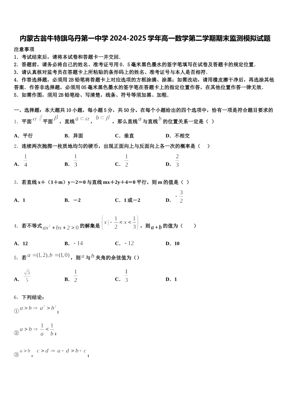 内蒙古翁牛特旗乌丹第一中学2024-2025学年高一数学第二学期期末监测模拟试题含解析_第1页
