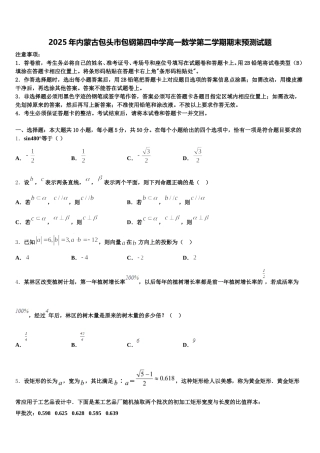 2025年内蒙古包头市包钢第四中学高一数学第二学期期末预测试题含解析