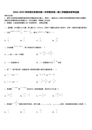 2024-2025学年鄂尔多斯市第一中学数学高一第二学期期末联考试题含解析