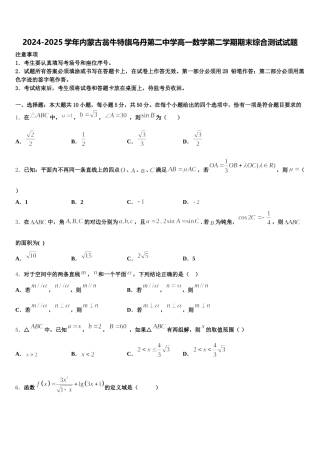 2024-2025学年内蒙古翁牛特旗乌丹第二中学高一数学第二学期期末综合测试试题含解析