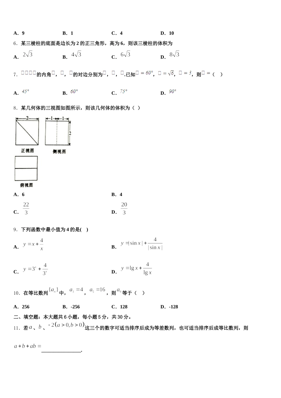 2025年山西省临汾一中、晋城一中、内蒙古鄂尔多斯一中等六校数学高一下期末综合测试试题含解析_第2页