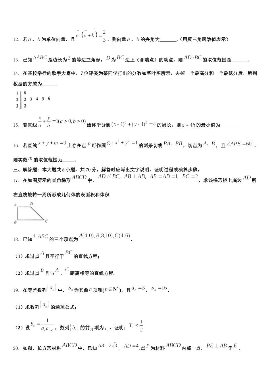 2025年山西省临汾一中、晋城一中、内蒙古鄂尔多斯一中等六校数学高一下期末综合测试试题含解析_第3页