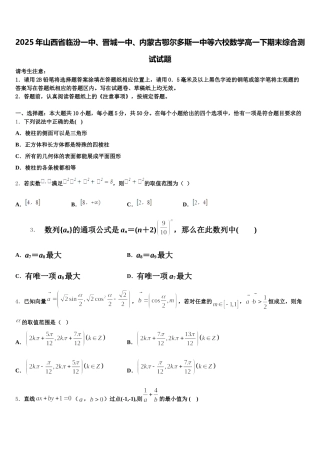 2025年山西省临汾一中、晋城一中、内蒙古鄂尔多斯一中等六校数学高一下期末综合测试试题含解析