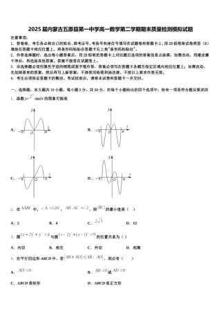 2025届内蒙古五原县第一中学高一数学第二学期期末质量检测模拟试题含解析