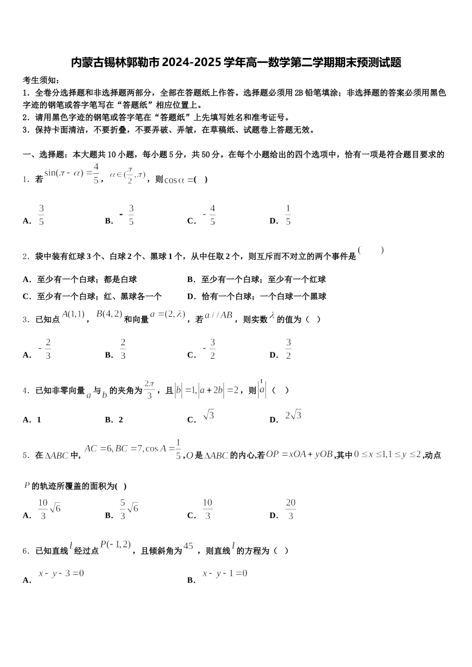 内蒙古锡林郭勒市2024-2025学年高一数学第二学期期末预测试题含解析_第1页