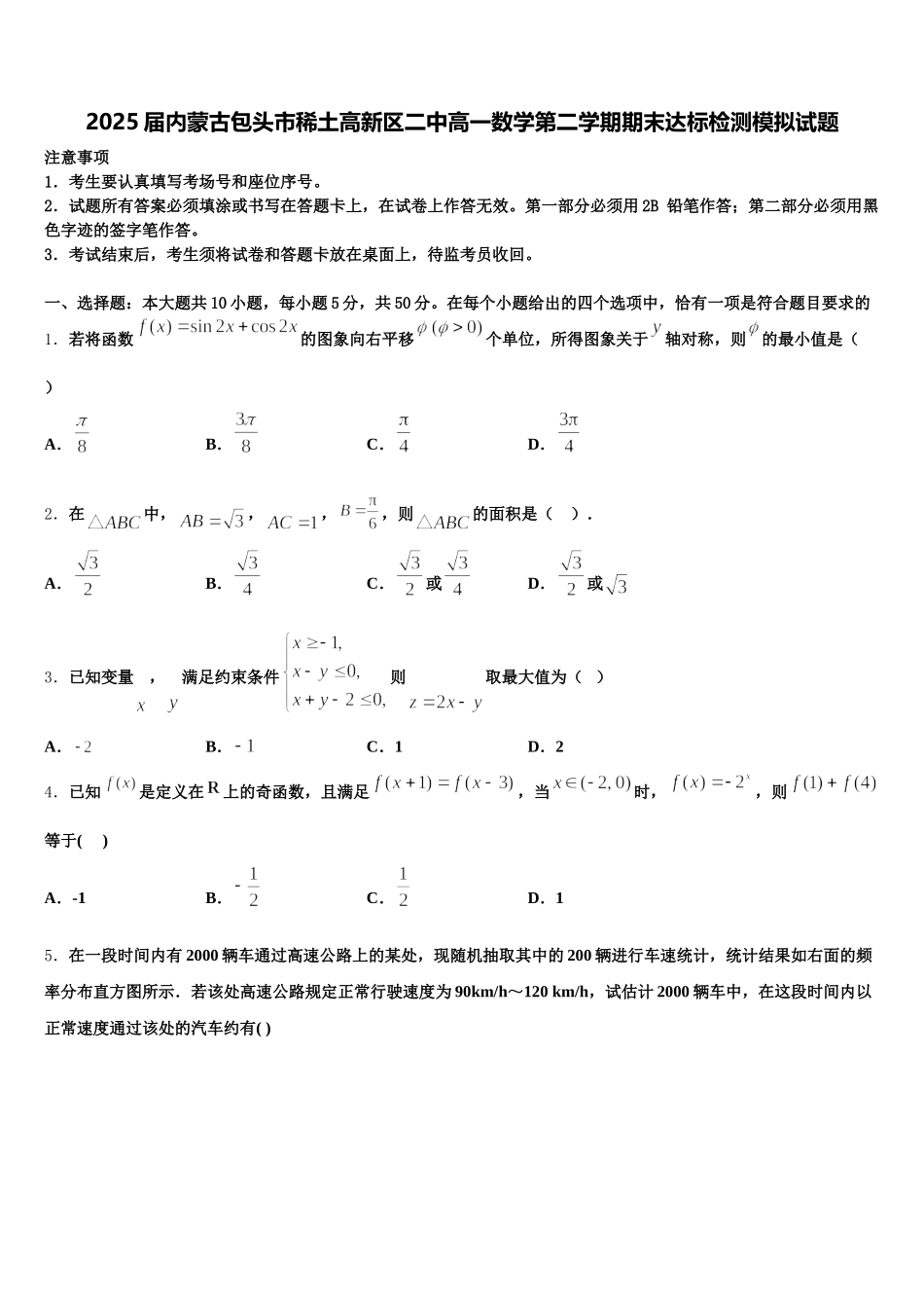 2025届内蒙古包头市稀土高新区二中高一数学第二学期期末达标检测模拟试题含解析_第1页
