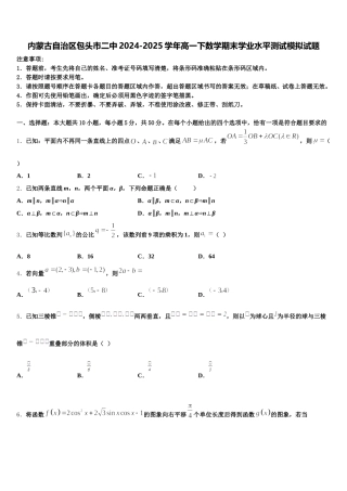 内蒙古自治区包头市二中2024-2025学年高一下数学期末学业水平测试模拟试题含解析