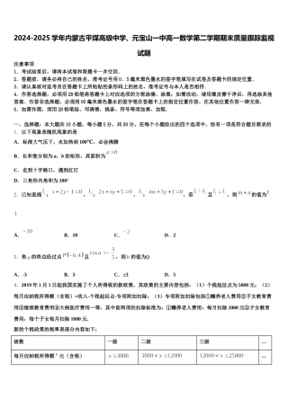 2024-2025学年内蒙古平煤高级中学、元宝山一中高一数学第二学期期末质量跟踪监视试题含解析