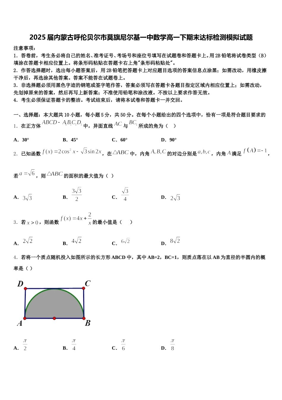 2025届内蒙古呼伦贝尔市莫旗尼尔基一中数学高一下期末达标检测模拟试题含解析_第1页