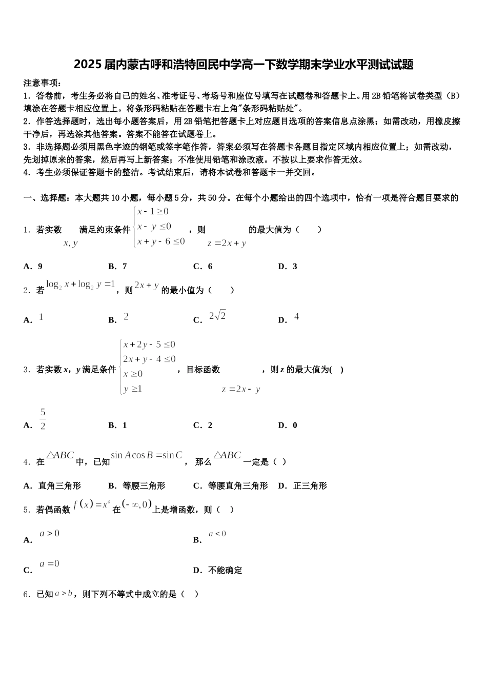 2025届内蒙古呼和浩特回民中学高一下数学期末学业水平测试试题含解析_第1页