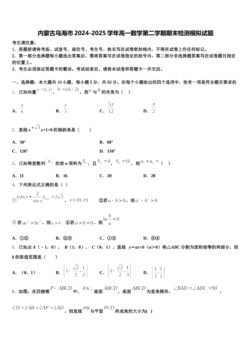 内蒙古乌海市2024-2025学年高一数学第二学期期末检测模拟试题含解析_第1页