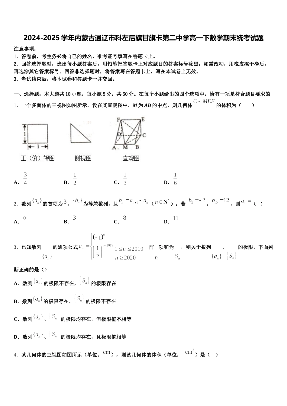 2024-2025学年内蒙古通辽市科左后旗甘旗卡第二中学高一下数学期末统考试题含解析_第1页