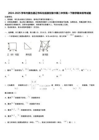2024-2025学年内蒙古通辽市科左后旗甘旗卡第二中学高一下数学期末统考试题含解析