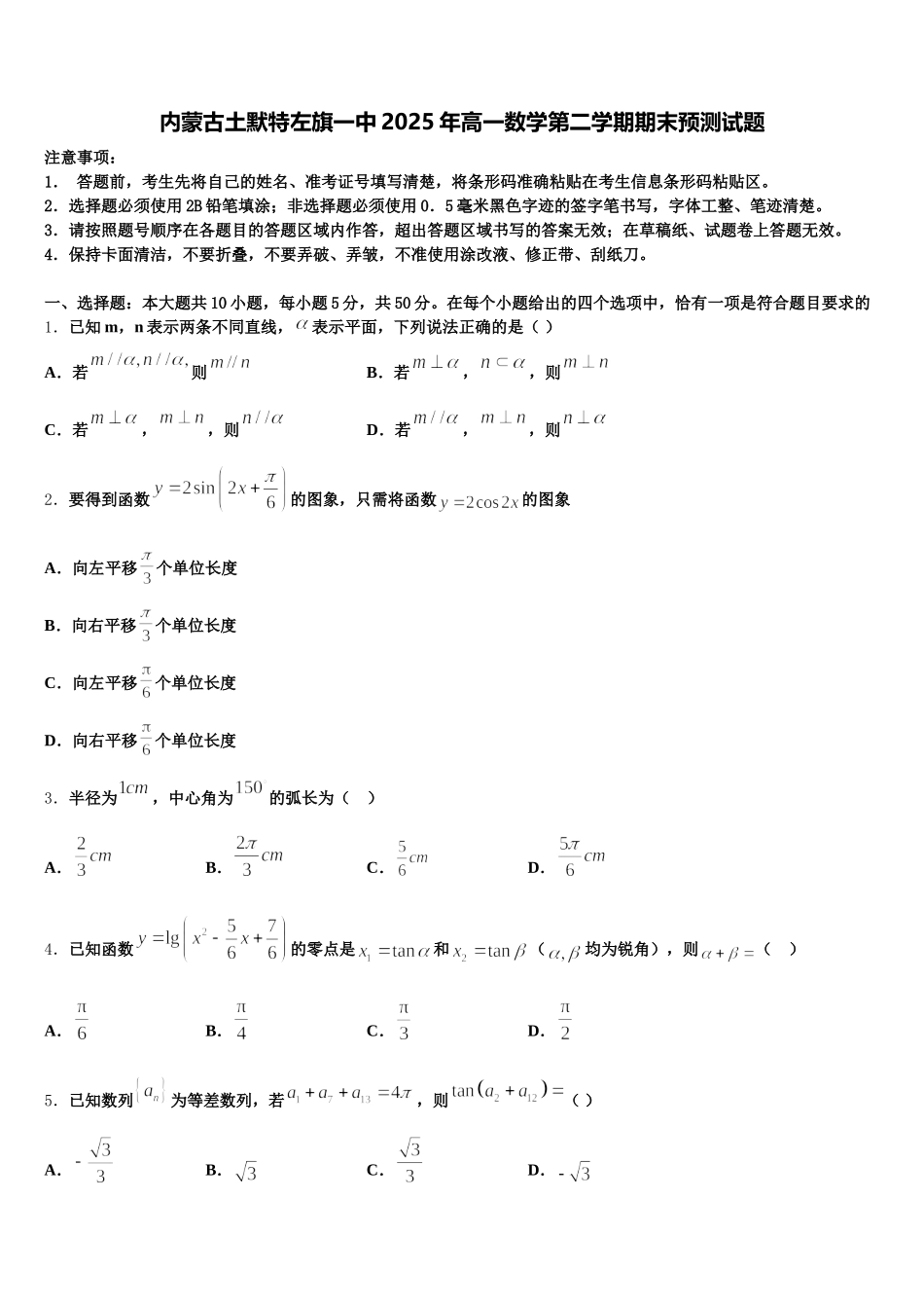 内蒙古土默特左旗一中2025年高一数学第二学期期末预测试题含解析_第1页