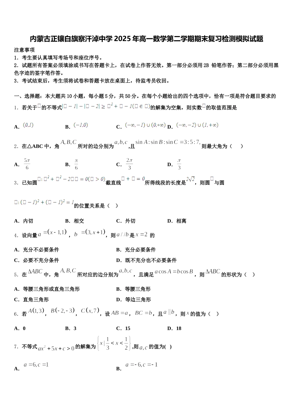内蒙古正镶白旗察汗淖中学2025年高一数学第二学期期末复习检测模拟试题含解析_第1页