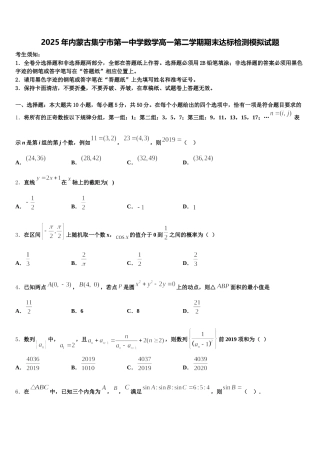 2025年内蒙古集宁市第一中学数学高一第二学期期末达标检测模拟试题含解析