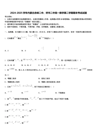 2024-2025学年内蒙古赤峰二中、呼市二中高一数学第二学期期末考试试题含解析
