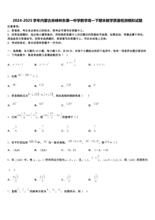 2024-2025学年内蒙古赤峰林东第一中学数学高一下期末教学质量检测模拟试题含解析