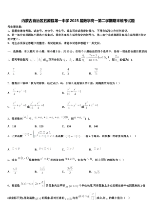 内蒙古自治区五原县第一中学2025届数学高一第二学期期末统考试题含解析