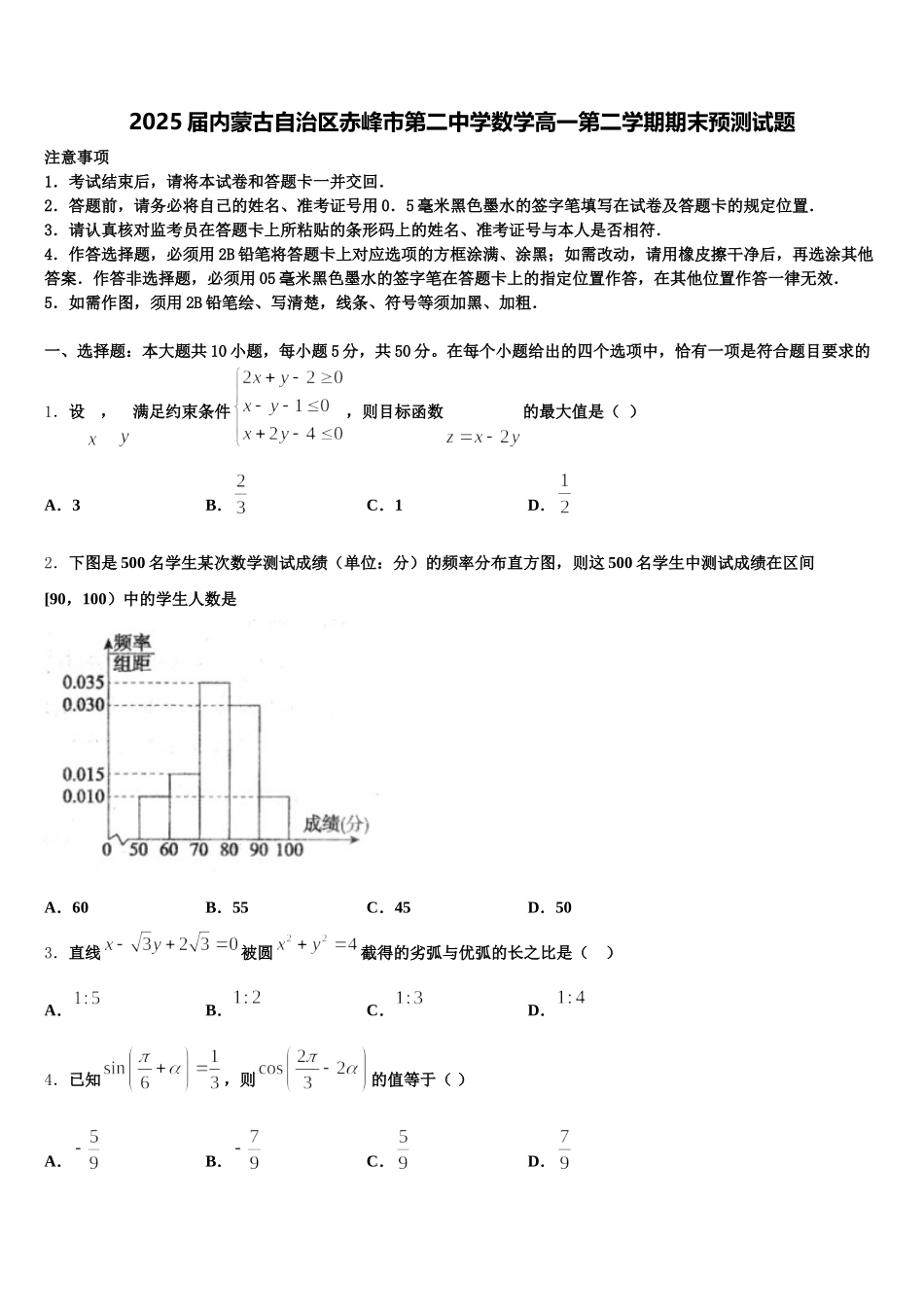 2025届内蒙古自治区赤峰市第二中学数学高一第二学期期末预测试题含解析_第1页