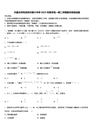 内蒙古呼和浩特市第六中学2025年数学高一第二学期期末预测试题含解析