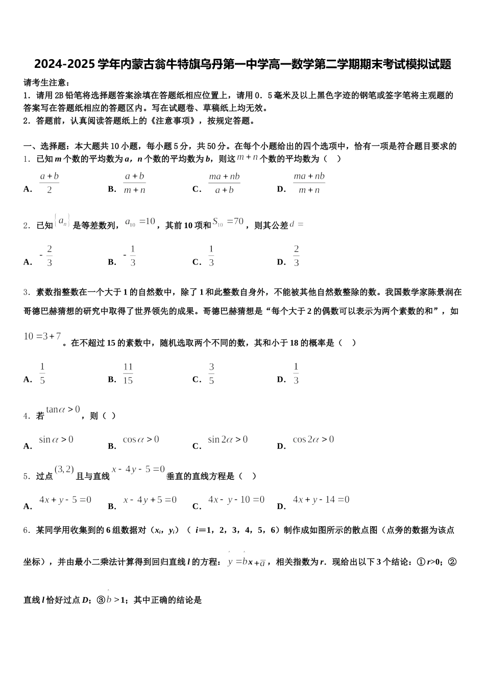 2024-2025学年内蒙古翁牛特旗乌丹第一中学高一数学第二学期期末考试模拟试题含解析_第1页