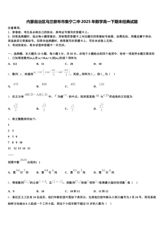 内蒙自治区乌兰察布市集宁二中2025年数学高一下期末经典试题含解析