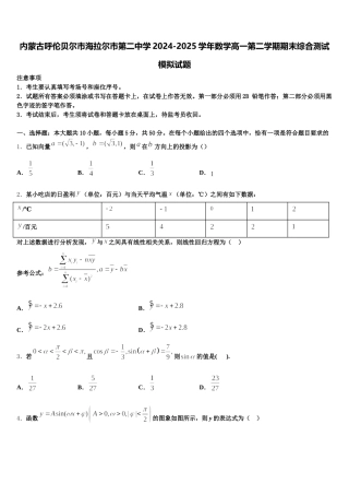 内蒙古呼伦贝尔市海拉尔市第二中学2024-2025学年数学高一第二学期期末综合测试模拟试题含解析