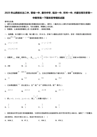 2025年山西省长治二中、晋城一中、康杰中学、临汾一中、忻州一中、内蒙古鄂尔多斯一中数学高一下期末统考模拟试题含解析